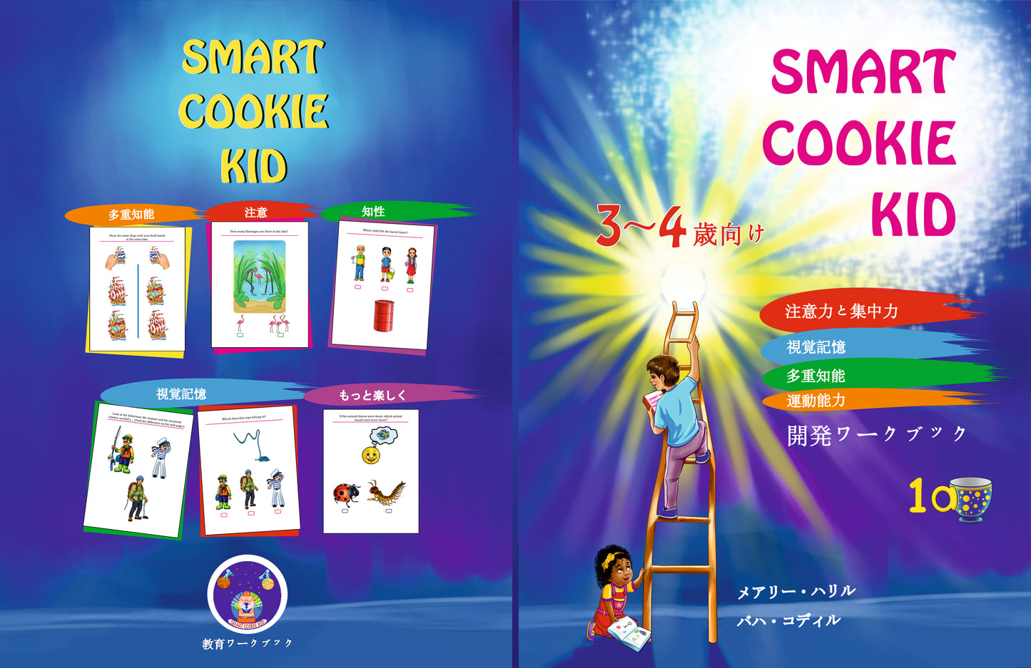 Smart Cookie Kid 3~4歳向け 開発ワークブック 1A 注意力と集中力 視覚記憶 多重知能 運動能力 教育ワークブック