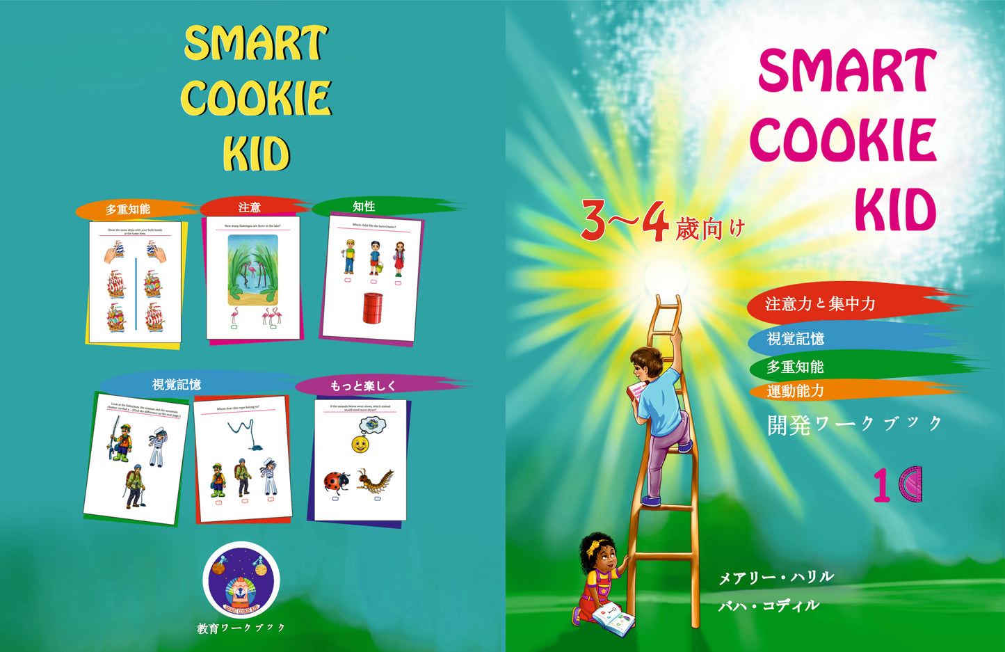 Smart Cookie Kid  3~4歳向け 開発ワークブック 1C 注意力と集中力 視覚記憶 多重知能 運動能力 教育ワークブック