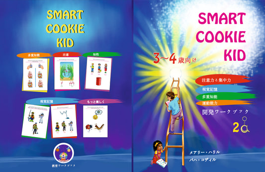 Smart Cookie Kid  3~4歳向け 開発ワークブック 2A 注意力と集中力 視覚記憶 多重知能 運動能力 教育ワークブック