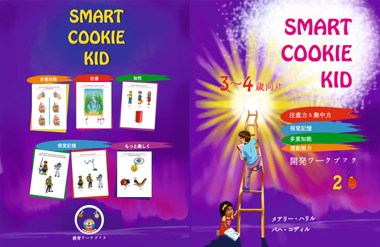 Smart Cookie Kid  3~4歳向け 開発ワークブック 2B 注意力と集中力 視覚記憶 多重知能 運動能力 教育ワークブック