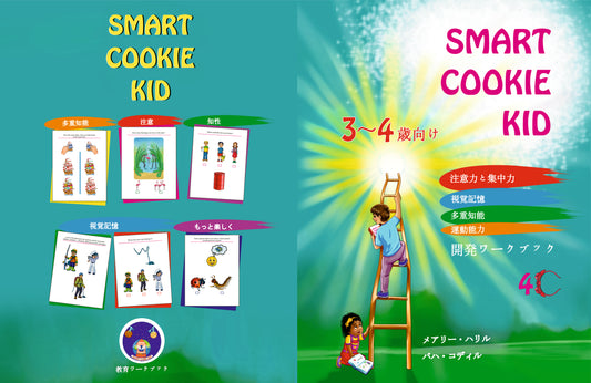 Smart Cookie Kid  3~4歳向け 開発ワークブック 4C 注意力と集中力 視覚記憶 多重知能 運動能力 教育ワークブック