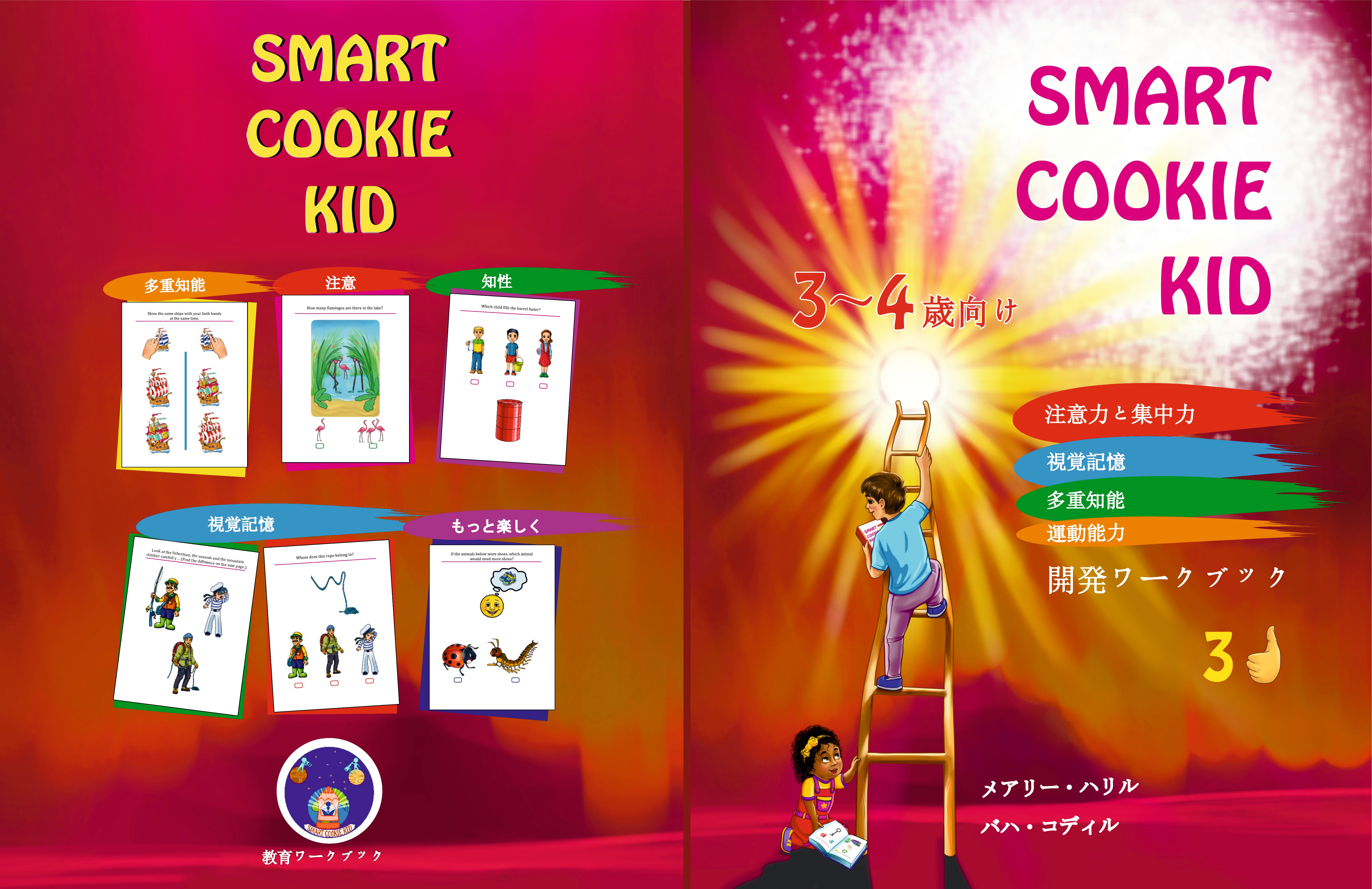 Smart Cookie Kid  3～4歳向け 開発ワークブック 3D 注意力と集中力 視覚記憶 多重知能 運動能力 教育ワークブック